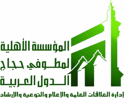 Ahliyya Establishment for Pilgrims of Arab Countries